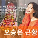 오승은 근황 꽈배기 사장님 되다