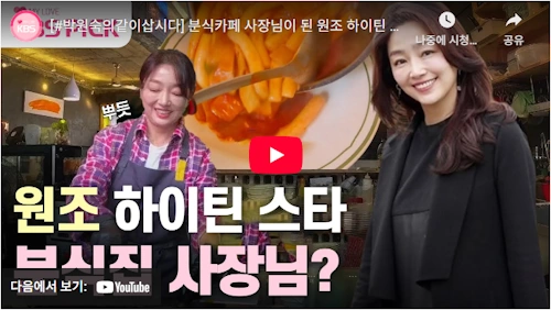 원조 하이틴스타 이연수 떡볶이집 근황 