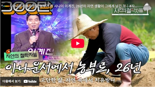 이계진 아나운서 근황 산골 농부 되다