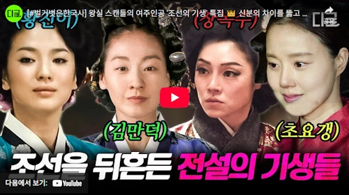 조선 기생 레전드 초요갱 (+김만덕, 장옥수, 황진이)