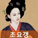 초요갱 초상화 얼굴