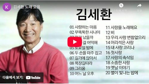 가수 김세환 노래 대표곡 모음 