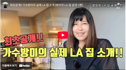 가수 방미 집 LA 근황 