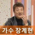 가수 장계현 프로필