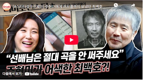 가수 최백호 주현미 