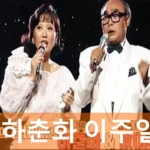 가수 하춘화 이주일