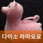 다이소 라마요요