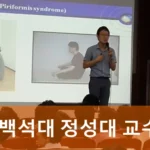 백석대 정성대 교수