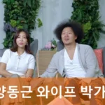 양동근 아내 박가람