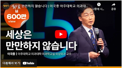 이국종 교수 강연 동영상