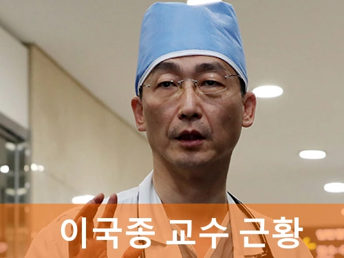 이국종 교수 프로필