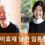 이효재 남편 임동창 피아니스트