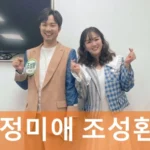가수 정미애 조성환 근황