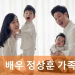 정상훈 아내 박은혜