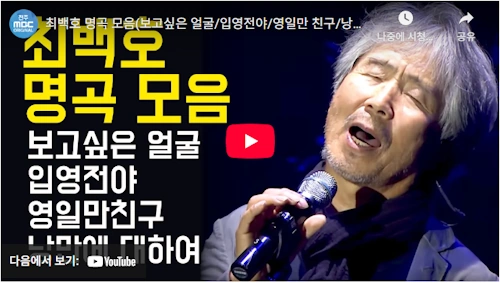 최백호 노래 명곡 모음 