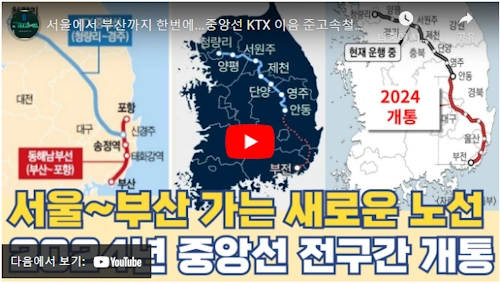 KTX 이음 서울 안동 부산 전구간 개통 