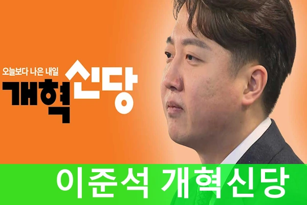 개혁신당 이준석 프로필