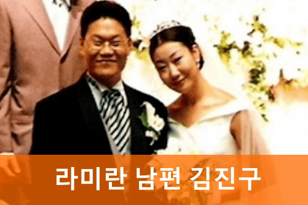 라미란 남편 김진구 결혼 스토리