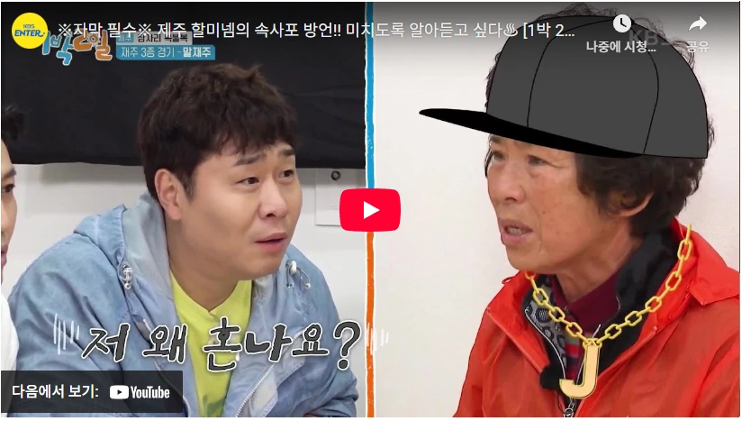 빵 터지는 할미넴의 제주도 방언 