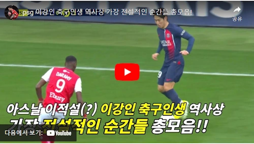 슛돌이 이강인 PSG 활약상 