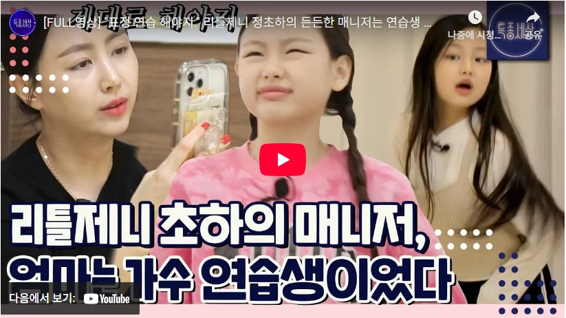 K팝 신동 가수 정초하 프로필 나이 엄마 노래 작품활동 인스타 리틀 제니 연습생 출신의 정초하 엄마 이야기