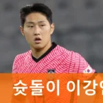 축구 이강인 프로필