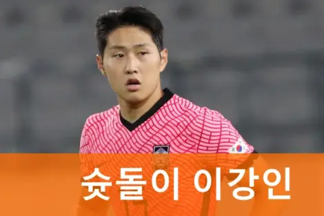 축구 이강인 프로필
