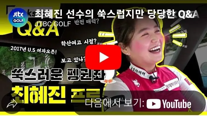 최혜진 프로 골프 스토리