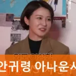 안귀령 아나운서 프로필