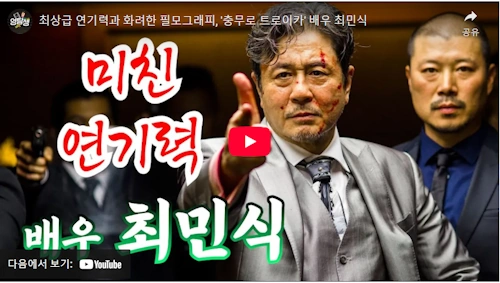 최민식 작품활동 쉬리부터 루시, 카지노 등 명작 모음