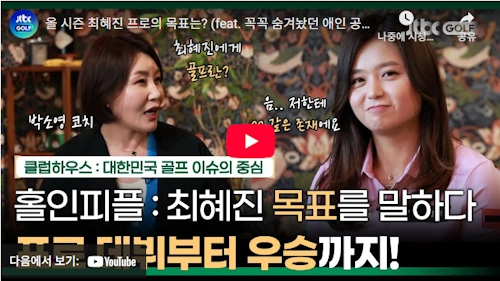 최혜진 프로 LPGA 진출 이야기 