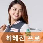 최혜진프로 프로필