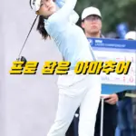 골프선수 오수민 프로필·프로 잡는 08년생 클럽 캐디 일정 나이 수상 우승 상금 골프선수 오수민 프로필 & 프로 클럽 캐디 일정 나이 수상 우승 상금 인스타