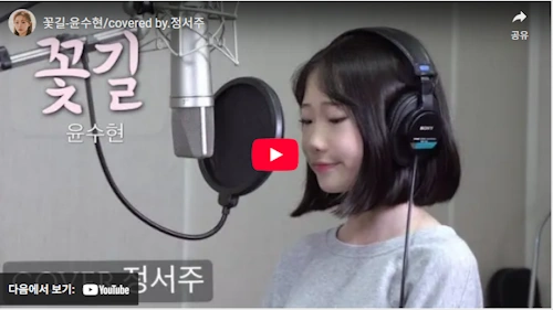 정서주 꽃길 유튜브 천만뷰 레전드 영상 