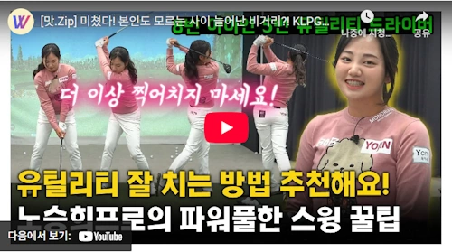노승희 프로 스윙 비법 
