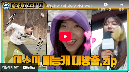이소미 프로 골프 이야기 