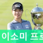 완도 소녀 이소미 프로 프로필 & 골프 클럽 퍼터 나이 고향 수상 상금 캐디 일정 방송 이소미 프로 프로필