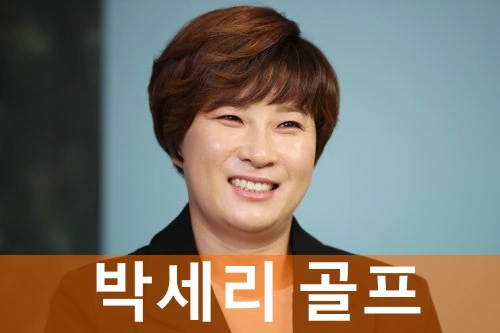 골프 박세리 프로필