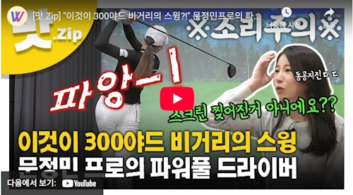문정민 프로 드라이버 비결 