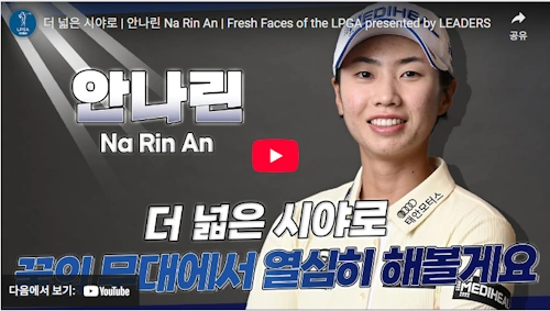 안나린 LPGA 도전 스토리 