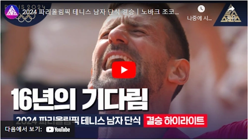 노박 조코비치 카를로스 알카라스 올림픽 하이라이트