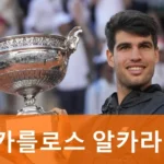 테니스 카를로스 알카라스 프로필