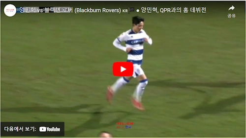 양민혁 QPR 데뷔전 하이라이트 