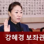 강혜경 보좌관 프로필