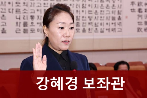 강혜경 보좌관 프로필