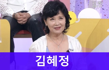 배우 김혜정