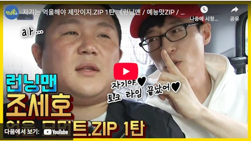 런닝맨 조세호 짤 레전드 모음 