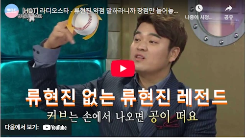 메이저리거 추신수 류현진 이야기 