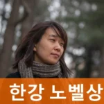 한강 작가노벨문학상 수상