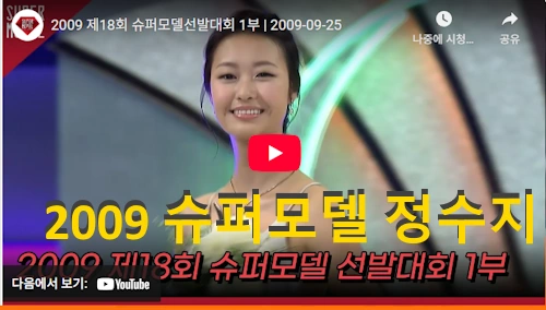 조세호 아내 2009 정수지 슈퍼모델 